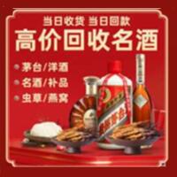 福州烟酒回收:茅台酒,酒瓶,洋酒,名酒,冬虫夏草,老酒,福州跃国烟酒经营部