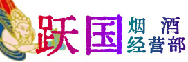 福州烟酒回收:茅台酒,酒瓶,洋酒,名酒,冬虫夏草,老酒,福州跃国烟酒经营部