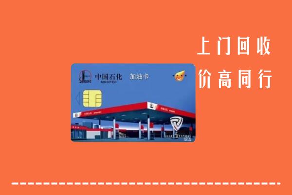高价求购：福州回收加油卡