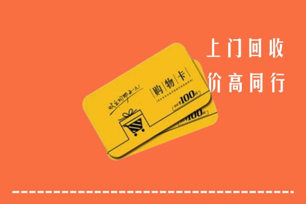 福州高价回收购物卡